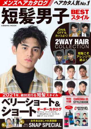 Awakeヘアスタイル掲載情報 コスミック出版 メンズヘアカタログ短髪男子bestスタイル 担当 渡辺康則 Awake アウェイク